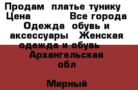 Продам  платье тунику › Цена ­ 1 300 - Все города Одежда, обувь и аксессуары » Женская одежда и обувь   . Архангельская обл.,Мирный г.